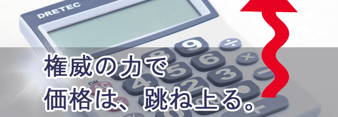 注文住宅・土地(高槻市・高槻) 権威の力