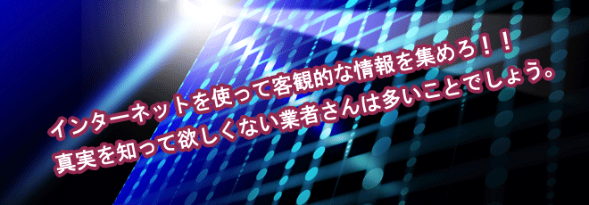 ハウスメーカーや工務店に行く前の予備知識と情報はインターネットで集めよう