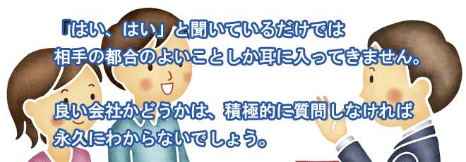 ハウスメーカーや工務店に行く前の予備知識と情報、そして質問