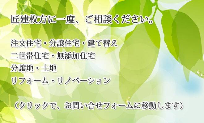 新築・一戸建て・注文住宅・分譲住宅・建て替え・リフォーム・リノベーション：お問い合わせ