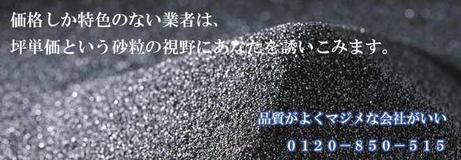 新築・一戸建ては品質がよく誠実な会社で